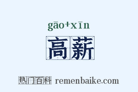 高薪是什么意思的图片